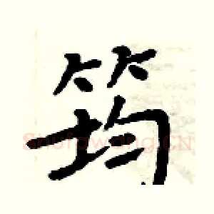 筠