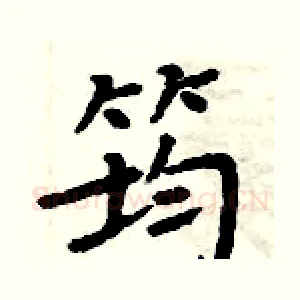 筠