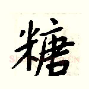 糖