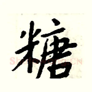 糖