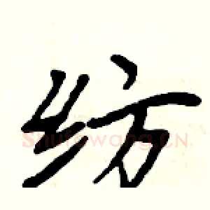 纺