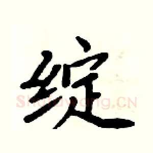 绽