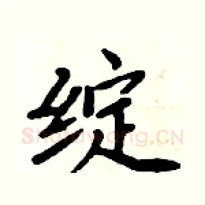绽