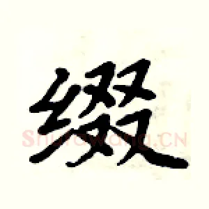 缀