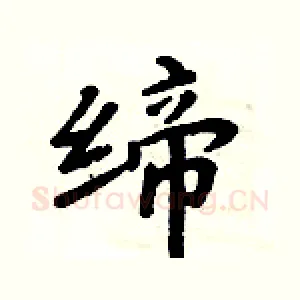缔