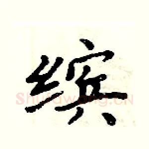 缤