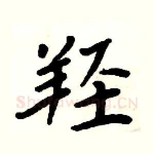 羟