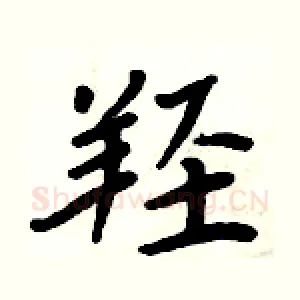 羟