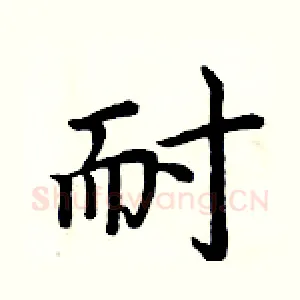 耐