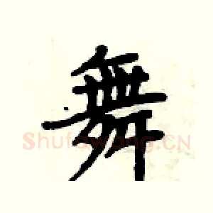 舞