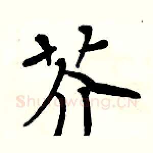 芥