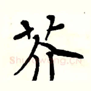 芥