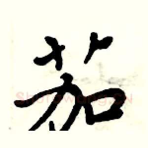 茄