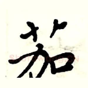 茄