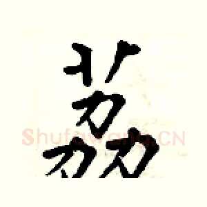 荔