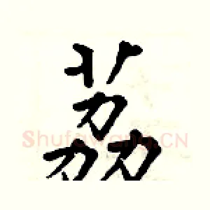 荔