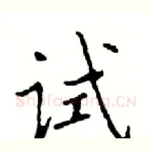 试