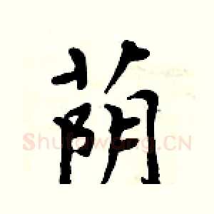 荫