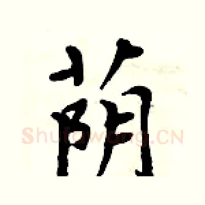 荫
