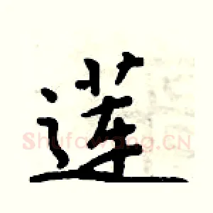莲