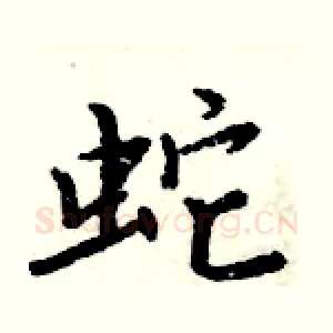 蛇