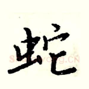 蛇
