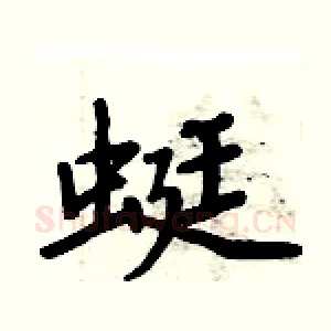 蜓