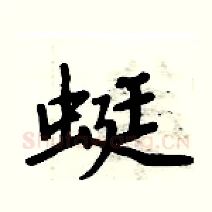 蜓