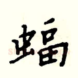 蝠