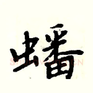 蟠