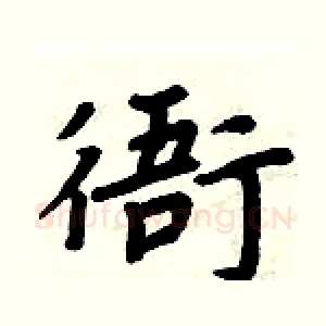 衙