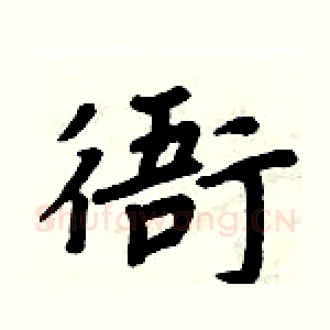 衙