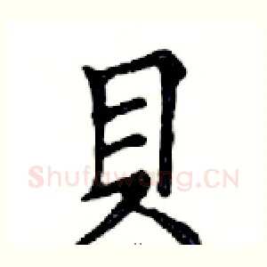 貝