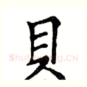 貝