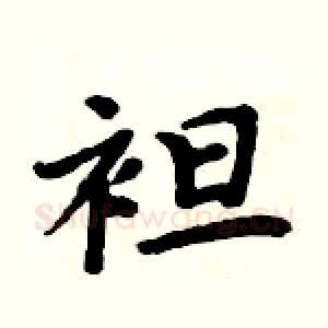 袒