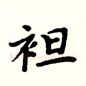 袒