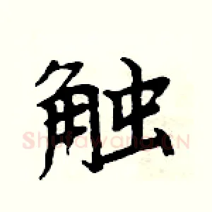 触