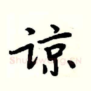 谅