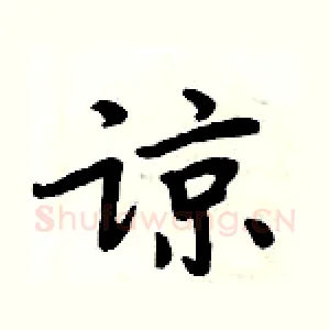 谅