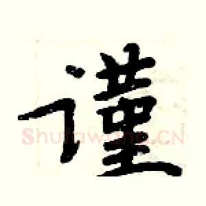 谨
