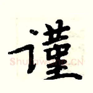 谨