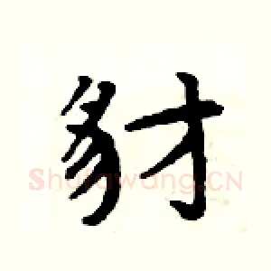 豺