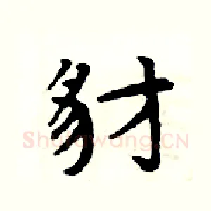 豺