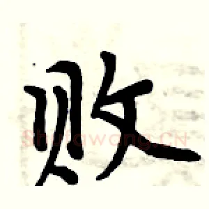 败