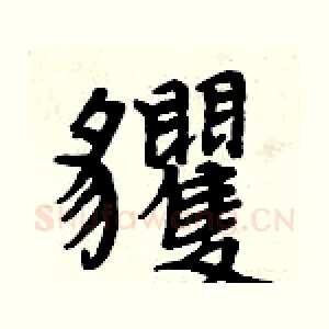 貜