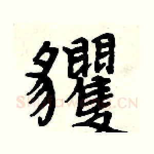貜