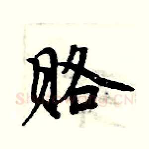 赂