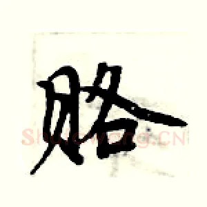 赂