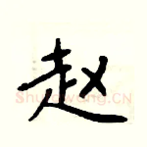 赵