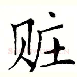 赃